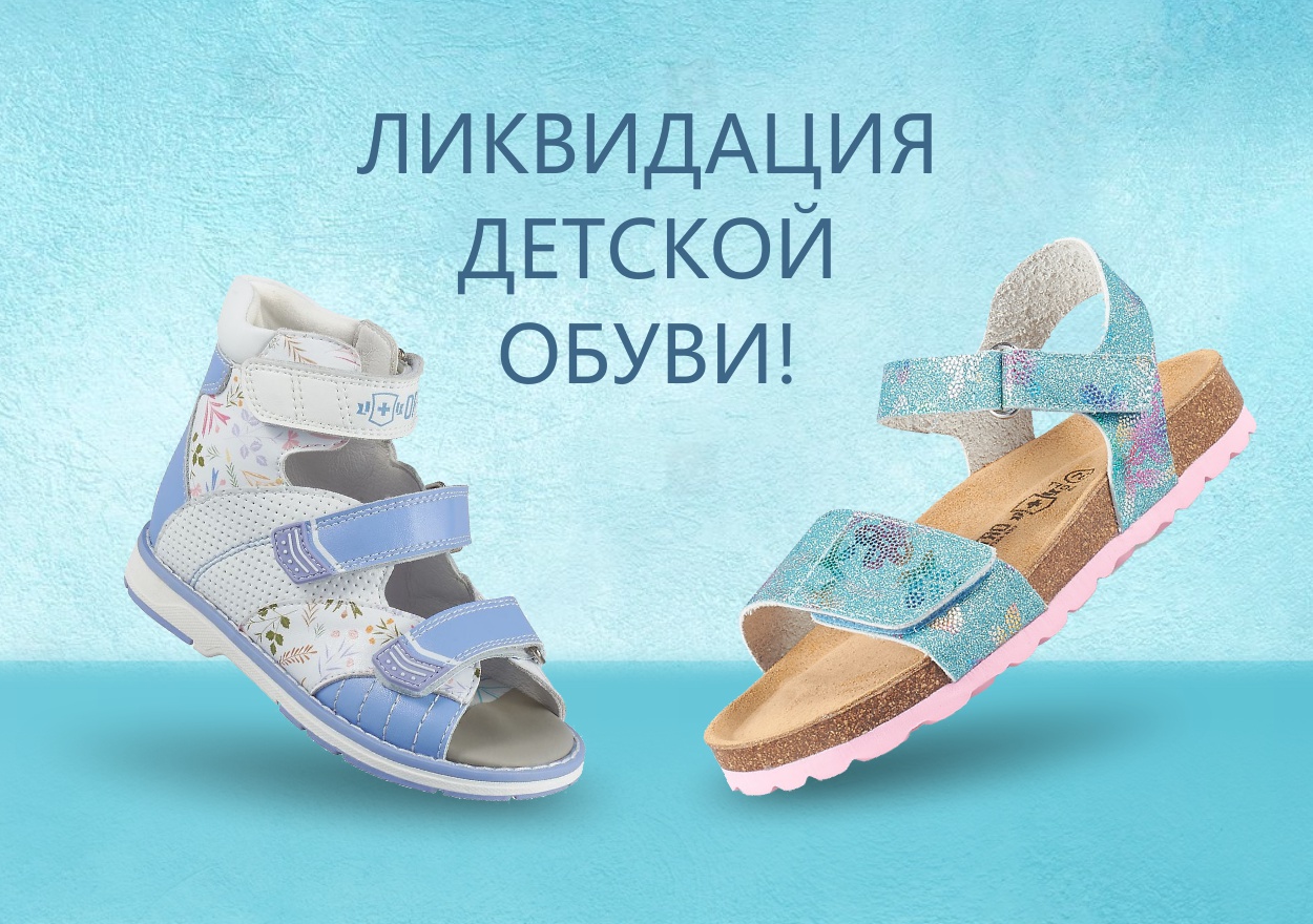 ЛИКВИДАЦИЯ ДЕТСКОЙ ОБУВИ!