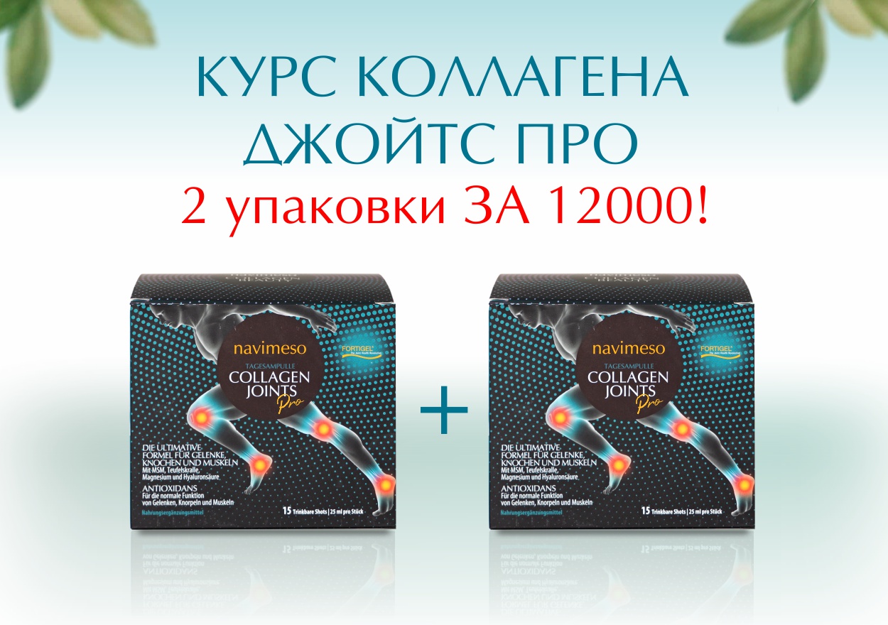 КУРС КОЛЛАГЕНА ДЖОЙТС ПРО ЗА 12000!