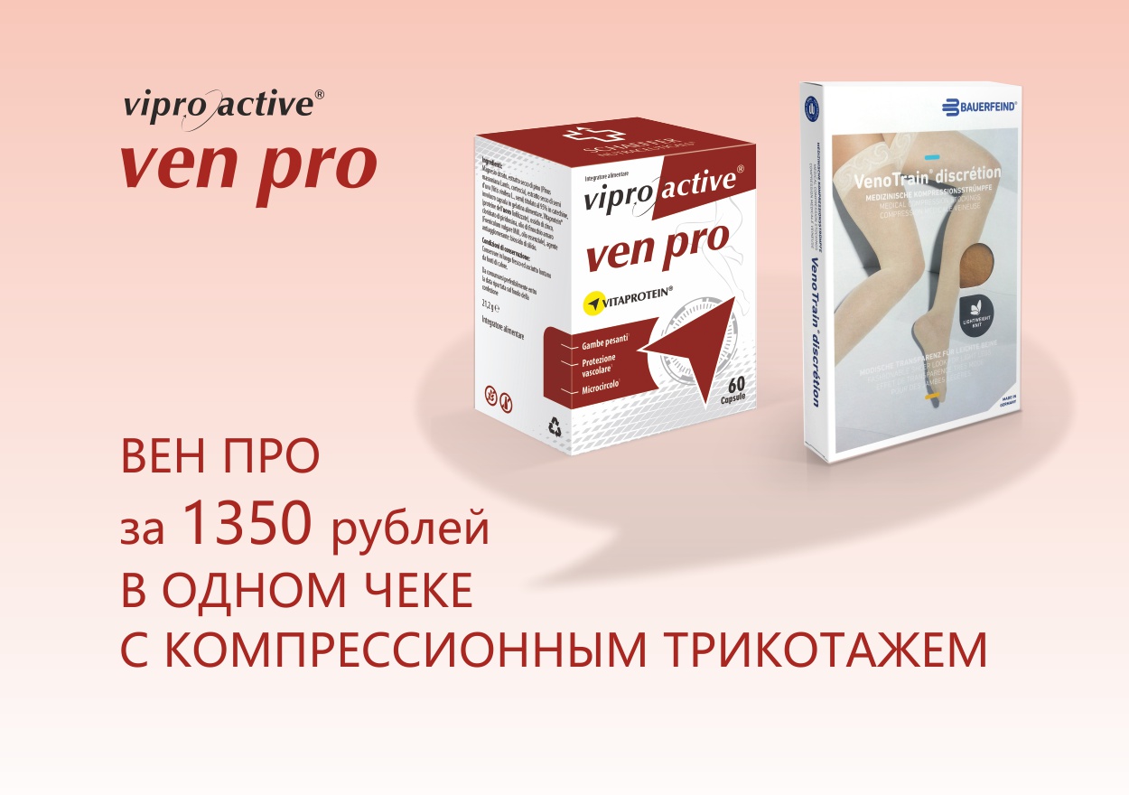 ВЕН ПРО ЗА 1350 В ОДНОМ ЧЕКЕ С КОМПРЕССИОННЫМ ТРИКОТАЖЕМ