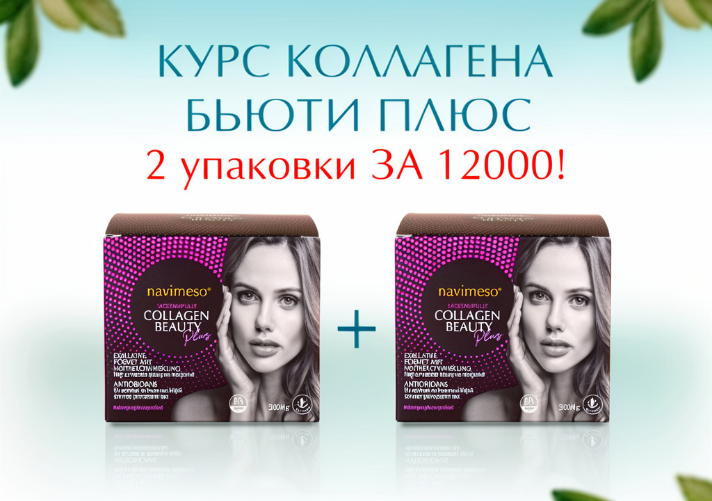 КУРС КОЛЛАГЕНА БЬЮТИ ПЛЮС ЗА 12000!